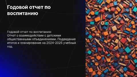 Годовой отчет советника директора по воспитанию на 2024-2025