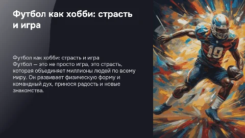 Футбол мое хобби
