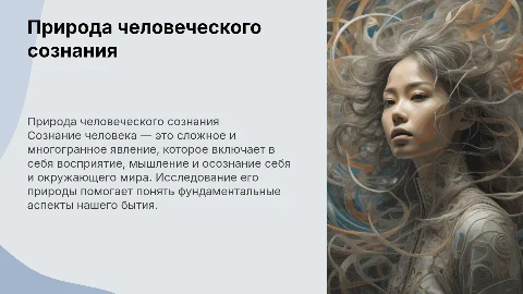 Природа человеческого сознания