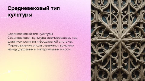 Средневековый тип культуры и его мировоззрение