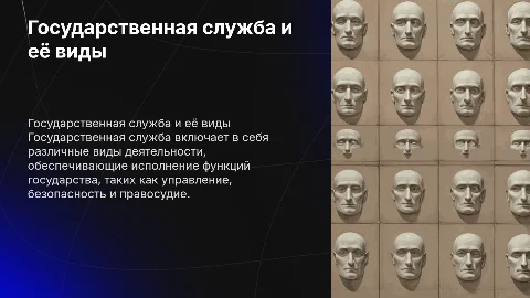 Государственная служба и её виды