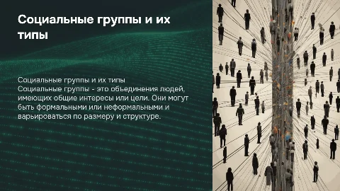 Социальная группа и её разновидности
