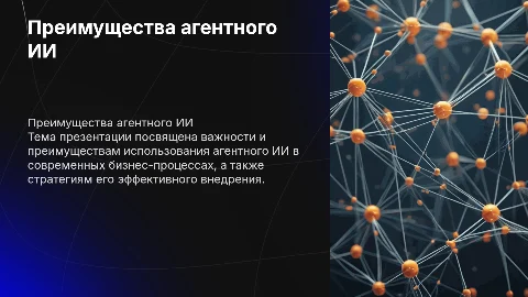 Преимущества агентного ИИ в бизнесе: презентация и стратегии