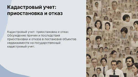 Приостановка и отказ в кадастровом учете объектов недвижимости