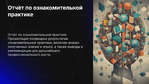Отчёт по ознакомительной практике
