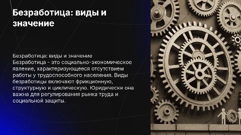 безработица:понятие, виды, юридическое значение