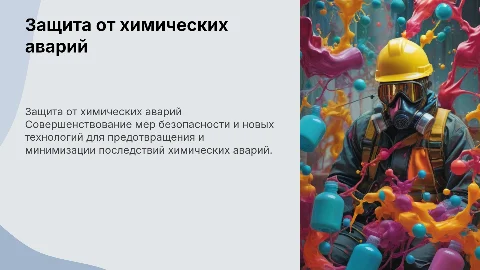 Перспективы совершенствования защиты от химических аварий