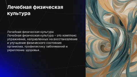 лечебная физическая культура