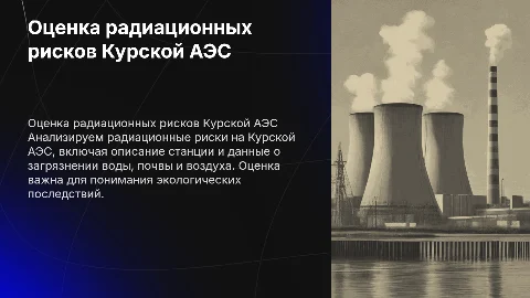 Оценка радиационных рисков Курской АЭС: анализ и рекомендации