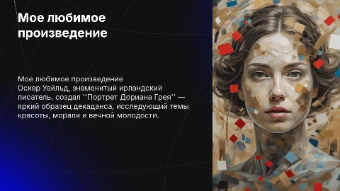 Презентация о "Портрете Дориана Грея" Оскара Уайльда