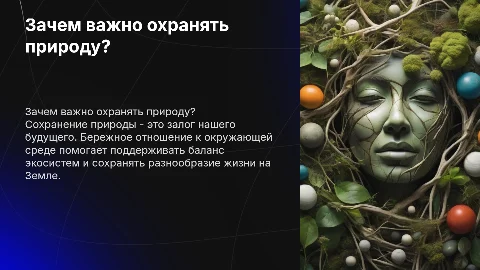 Зачем беречь и охранять природу?