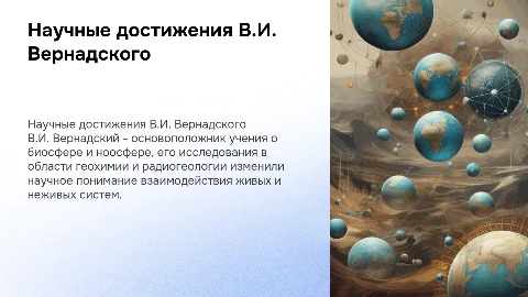 Научные достижения В.И Вернадского