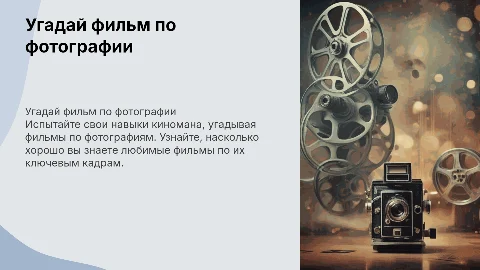 угадать фильм по фото