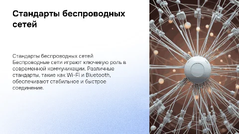 Стандарты беспроводных сетей: Wi-Fi и Bluetooth