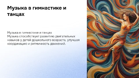 Использование музыки в ритмической гимнастике и танцах