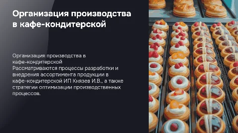 Организация производства и разработка ассортимента в кафе