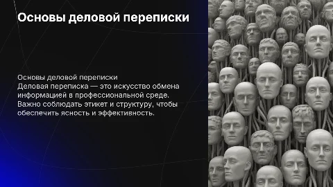 Деловая переписка
