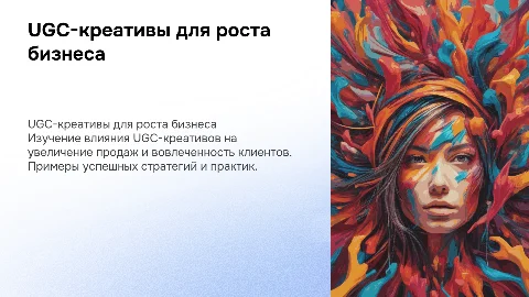 UGC-креативы для увеличения продаж и вовлеченности бизнеса