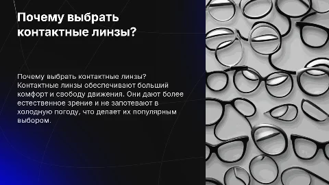 Почему люди предпочитают контактные линзы очкам?