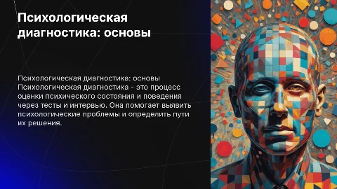 Психологическая диагностика