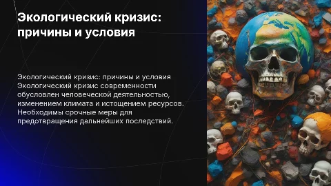 Экологический кризис в современном мире: причины и условия