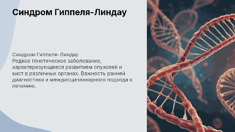 синдром гиппеля-линдау