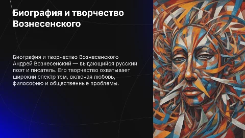 Биография и творчество А. А. Вознесенского