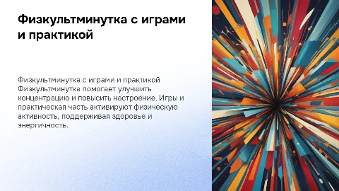 физкультминутка с играми и практической частью