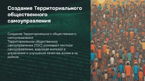 Создание ТОС: Укрепление местного самоуправления