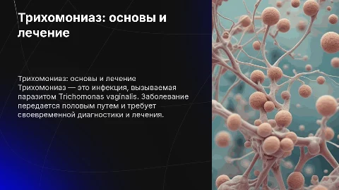 Трихомониаз: этиология, клиника, диагностика, лечение