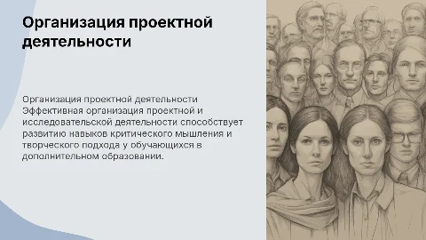 Организация проектной и исследовательской деятельности обучающихся