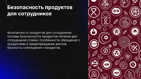 Безопасность продуктов питания для сотрудников стойки
