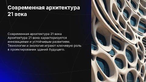 Архитектура 21 века