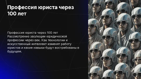 Проффесия юриста через 100 лет. Кем я буду в будущем?