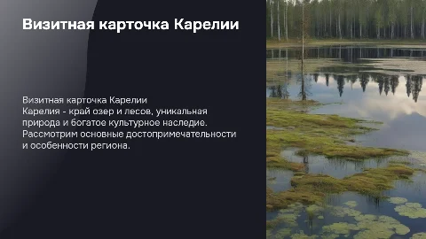 Визитная карточка республики карелии