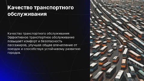 Качество транспортного обслуживания пассажиров