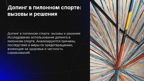 Использование допинга в пилонном спорте
