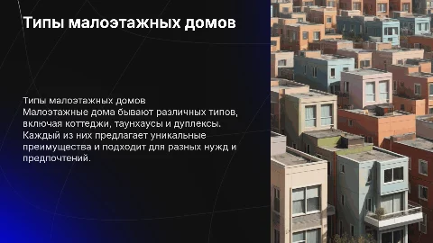 Типы малоэтажных домов