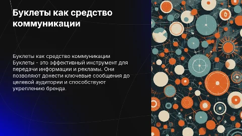 Буклеты как средство коммуникации