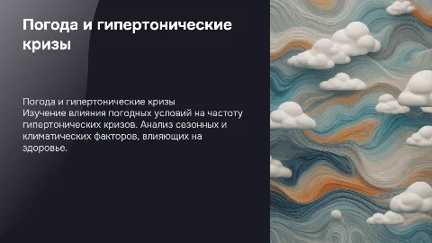 Влияние погодных условий на гипертонические кризы