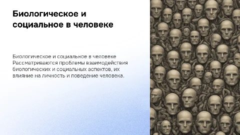 Проблемы соотношения биологического и социального компонента