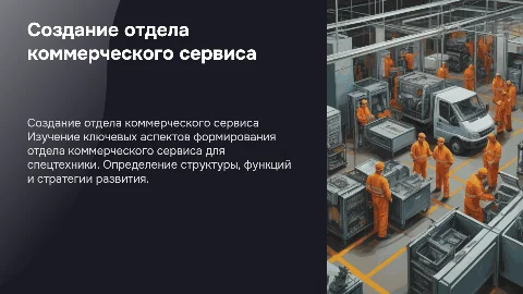 формирование отдела коммерческого сервиса по спецтехнике