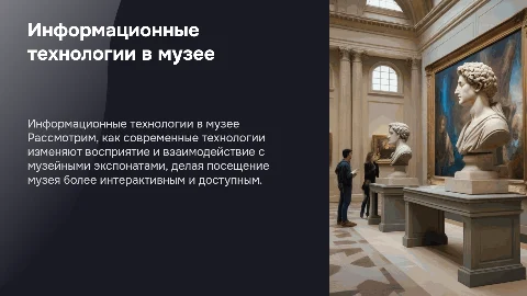 информационные технологии в музее