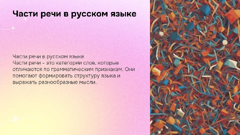 Какие бывают части речи?