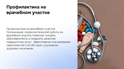 Организация профилактической работы на врачебном участке