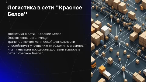 Организация транспортно-логистической деятельности в магазинах