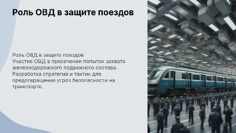 Участие ОВД в пресечении захвата железнодорожного подвижного состава