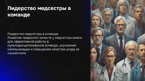 Развитие лидерских качеств медсестры в команде