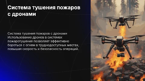 Система пожаротушения при помощи БПЛА