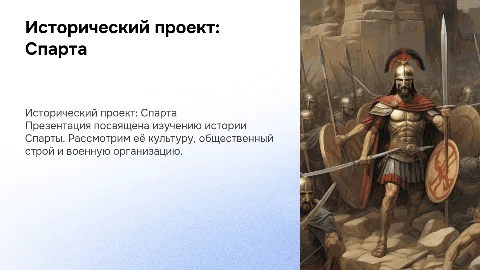 проект по истории на тему спарта текстовый